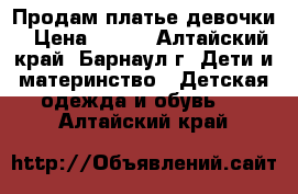 Продам платье девочки › Цена ­ 500 - Алтайский край, Барнаул г. Дети и материнство » Детская одежда и обувь   . Алтайский край